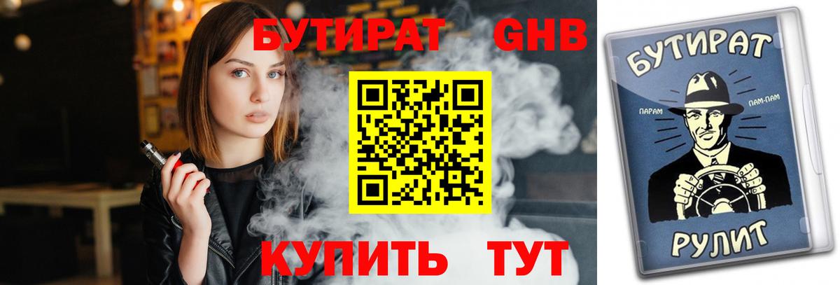 Бутират Butirat Всеволожск